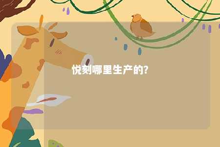悦刻哪里生产的？ 