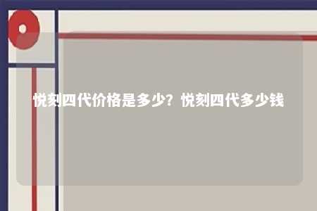 悦刻四代价格是多少？悦刻四代多少钱 