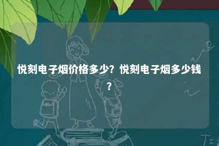 悦刻电子烟价格多少？悦刻电子烟多少钱？ 